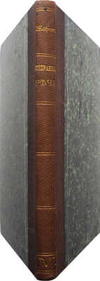 [Собрание В.Г. Лидина]. Жорес Ж. Избранные речи и статьи / Пер. с фр. А. Геринг; под ред. В.Ф. Тотомианца. СПб., 1907.